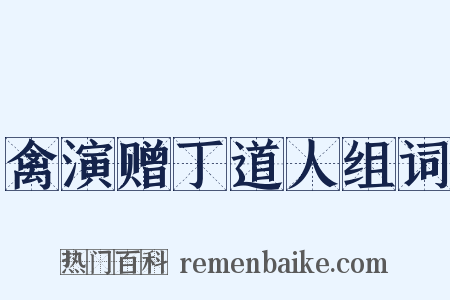禽演赠丁道人组词是什么意思的图片